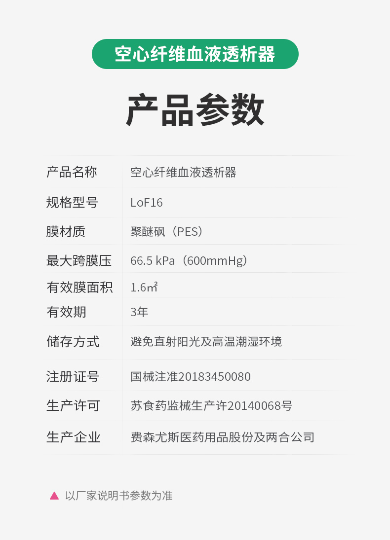 君康医疗 空心纤维血液透析器 lof16(低通)